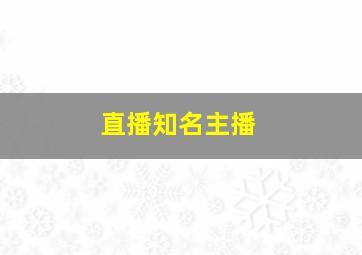 直播知名主播