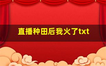 直播种田后我火了txt