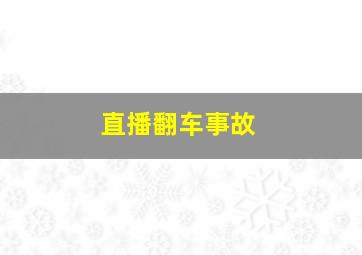 直播翻车事故