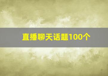 直播聊天话题100个