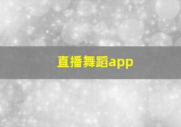 直播舞蹈app