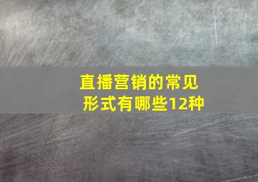 直播营销的常见形式有哪些12种