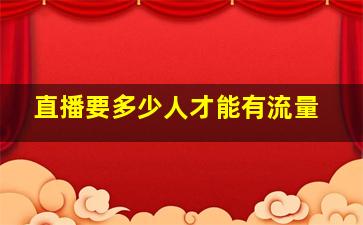 直播要多少人才能有流量