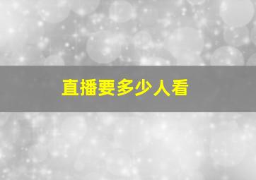 直播要多少人看