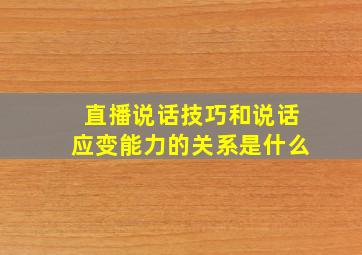 直播说话技巧和说话应变能力的关系是什么