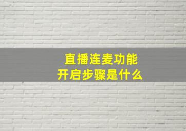 直播连麦功能开启步骤是什么