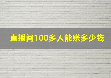 直播间100多人能赚多少钱