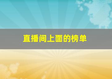 直播间上面的榜单