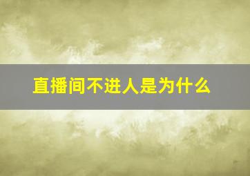 直播间不进人是为什么