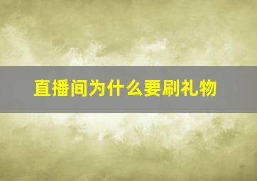 直播间为什么要刷礼物