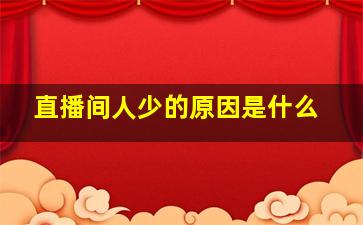 直播间人少的原因是什么