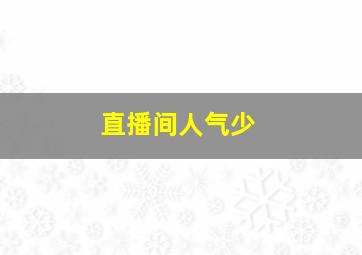 直播间人气少