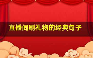 直播间刷礼物的经典句子