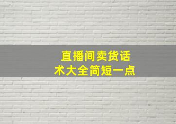 直播间卖货话术大全简短一点