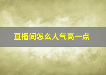 直播间怎么人气高一点