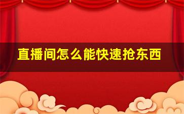 直播间怎么能快速抢东西