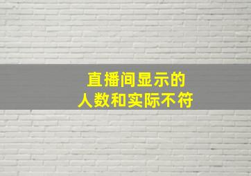 直播间显示的人数和实际不符