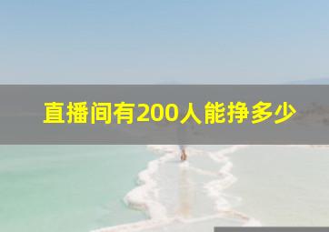 直播间有200人能挣多少