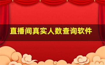 直播间真实人数查询软件