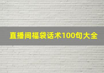 直播间福袋话术100句大全