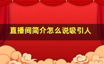 直播间简介怎么说吸引人