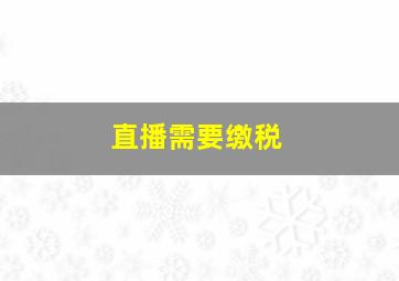 直播需要缴税