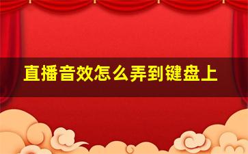 直播音效怎么弄到键盘上