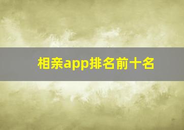 相亲app排名前十名