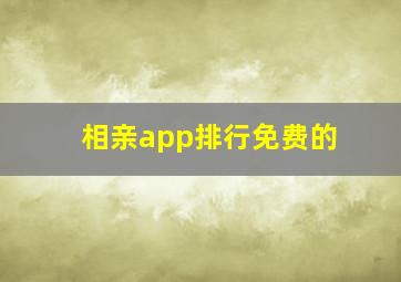 相亲app排行免费的