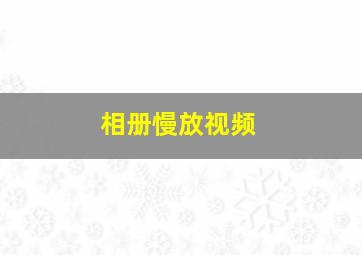 相册慢放视频