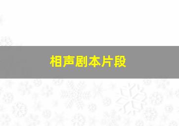 相声剧本片段