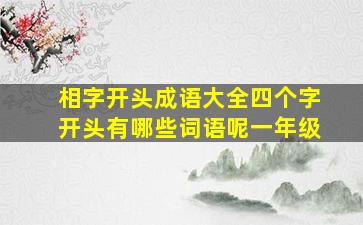 相字开头成语大全四个字开头有哪些词语呢一年级