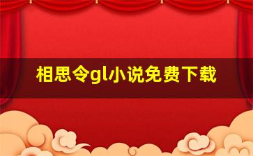 相思令gl小说免费下载