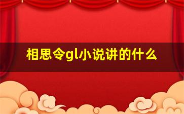 相思令gl小说讲的什么