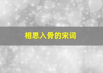 相思入骨的宋词