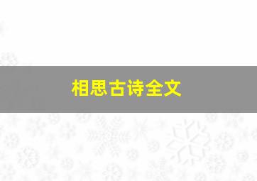 相思古诗全文