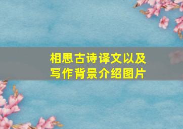 相思古诗译文以及写作背景介绍图片