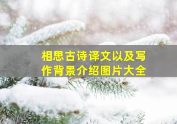 相思古诗译文以及写作背景介绍图片大全