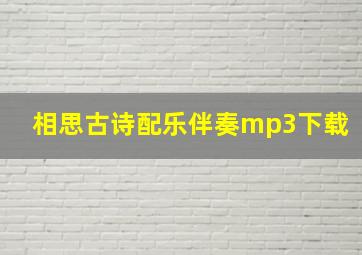 相思古诗配乐伴奏mp3下载