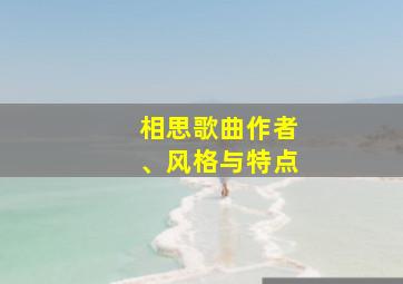 相思歌曲作者、风格与特点