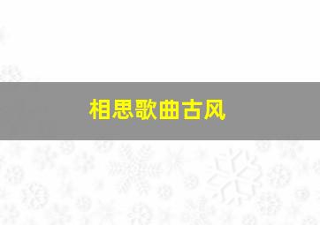 相思歌曲古风