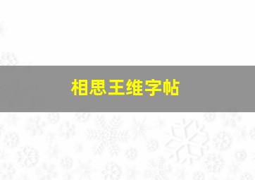 相思王维字帖