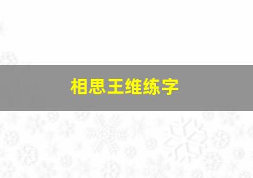 相思王维练字