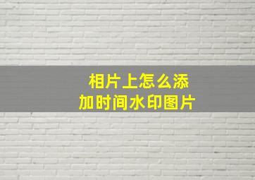 相片上怎么添加时间水印图片