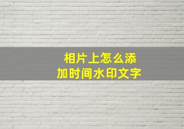 相片上怎么添加时间水印文字