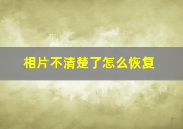 相片不清楚了怎么恢复