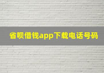 省呗借钱app下载电话号码