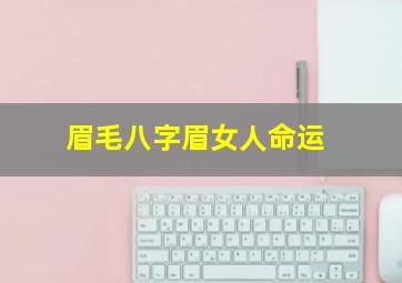 眉毛八字眉女人命运