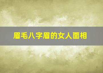 眉毛八字眉的女人面相