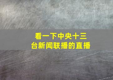 看一下中央十三台新闻联播的直播